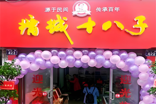 墉城十八子加盟