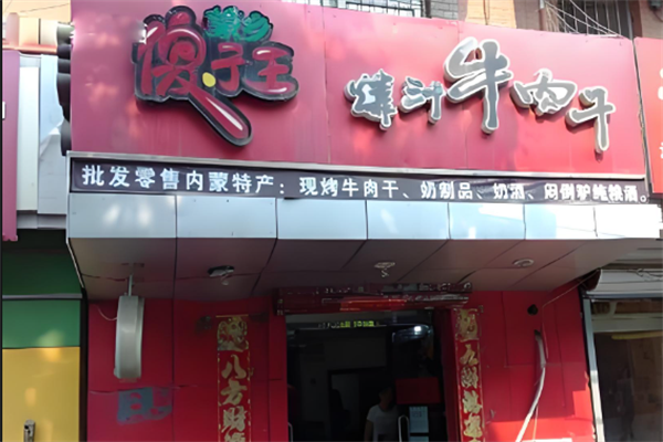 傻子王牛肉干
