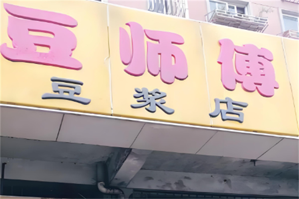 豆师傅豆浆