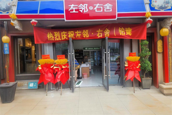 左邻右舍零食小铺加盟