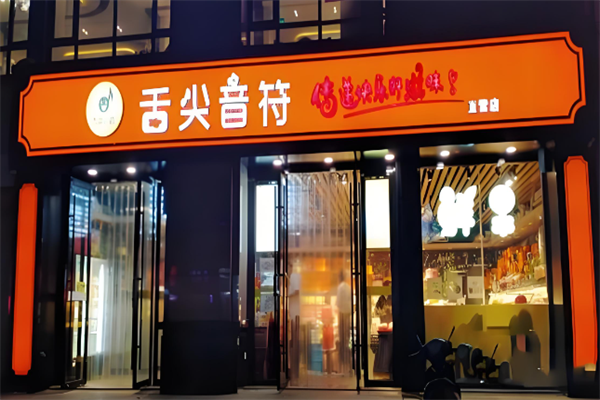 舌尖音符休闲零食