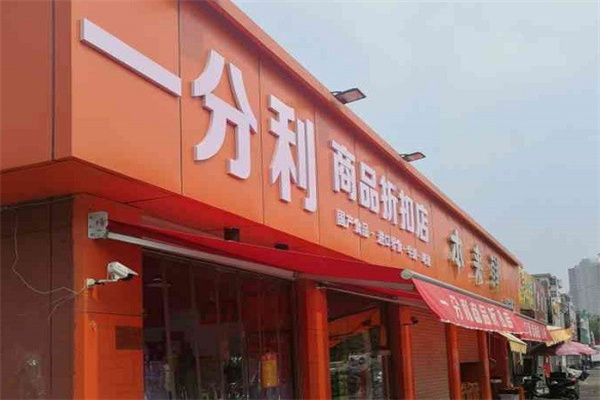 壹分利折扣店零食加盟