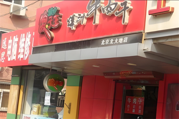 傻子王牛肉干