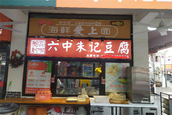 六中朱记豆腐