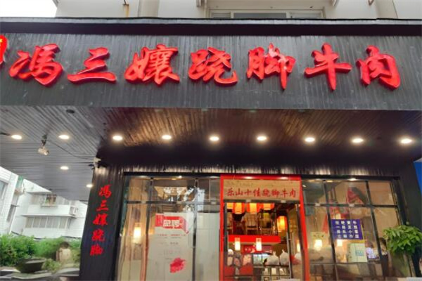 冯三孃跷脚牛肉