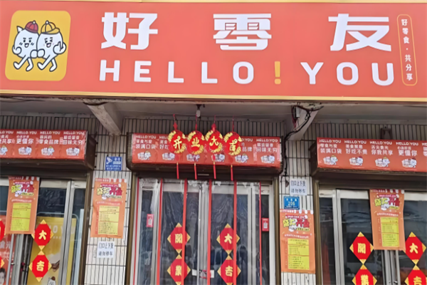 好零友休闲零食