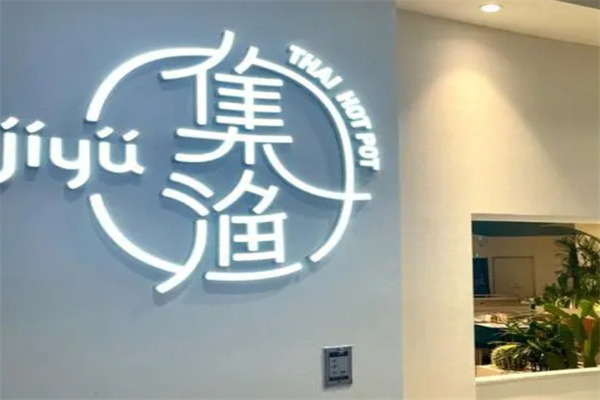 加盟