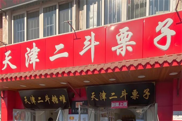 加盟