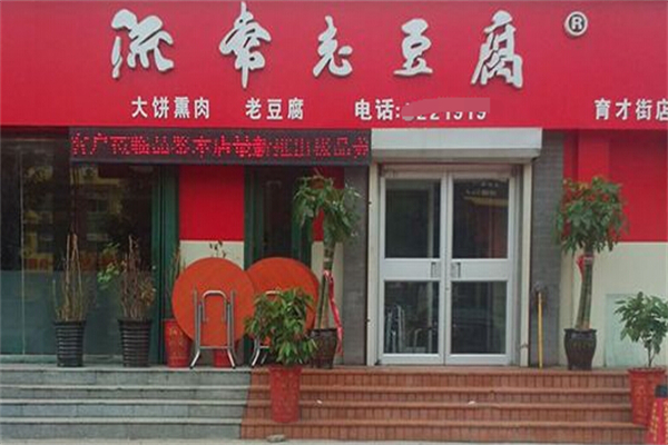 流常老豆腐加盟