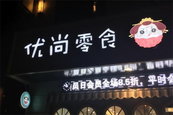 优尚零食加盟