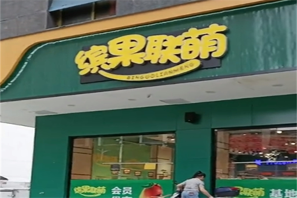 缤果联萌水果零食加盟