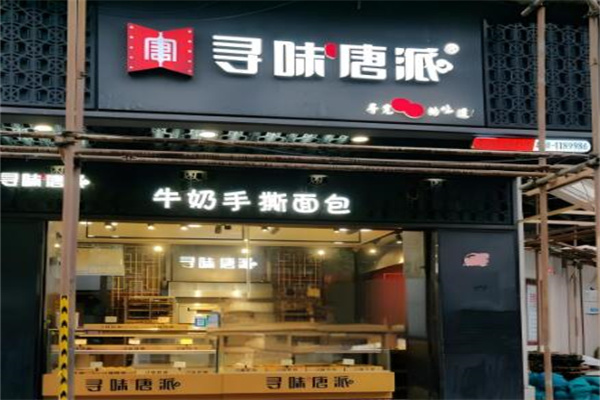 寻味唐派