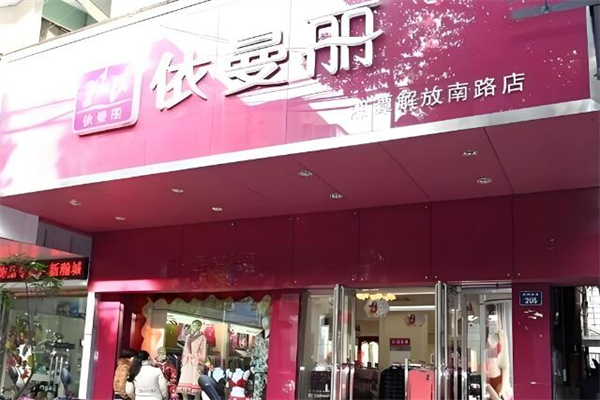 依曼丽内衣