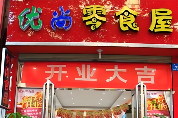 优尚零食加盟