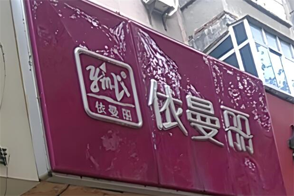 依曼丽内衣
