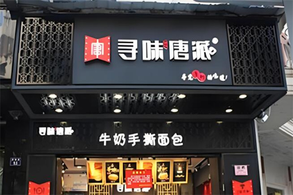 寻味唐派
