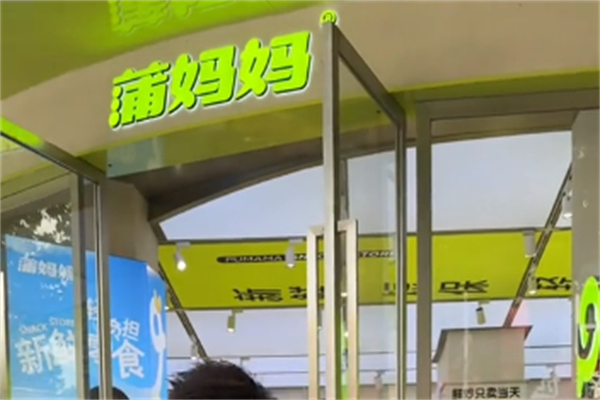 蒲妈妈新鲜零食加盟