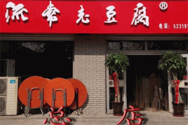流常老豆腐加盟