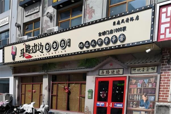 马路边边串串香加盟官网地址在哪里