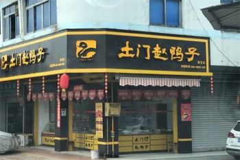 加盟