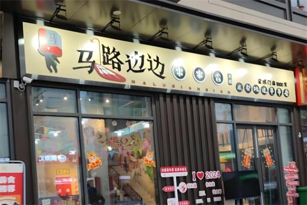 马路边边串串香加盟店加盟流程是什么？