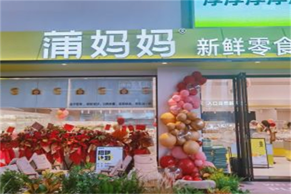蒲妈妈新鲜零食加盟