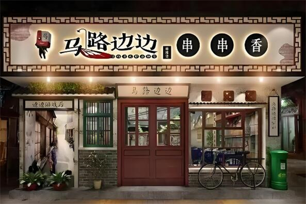 马路边边串串香加盟费多少钱？开店容易，轻松赚钱