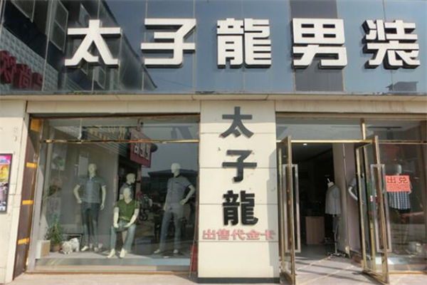 太子龙男装