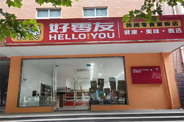 好零友休闲零食