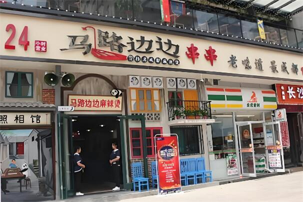 马路边边串串香加盟官网电话是多少？