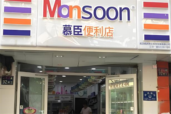 慕臣便利店