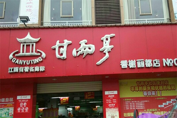 甘雨亭超市加盟