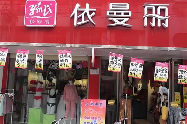 依曼丽内衣