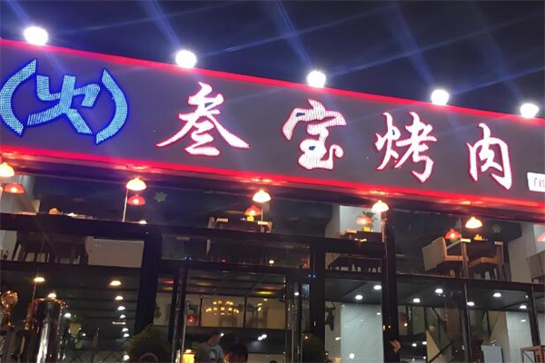 加盟