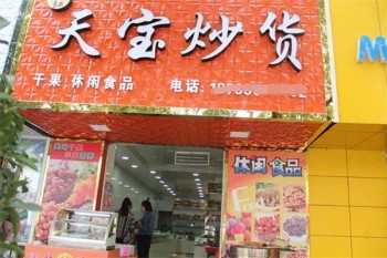 加盟