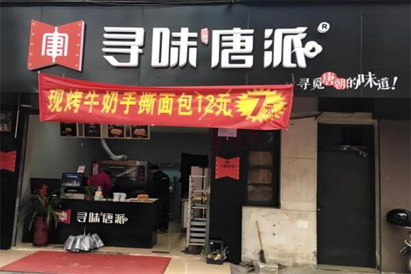 寻味唐派