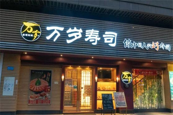 加盟