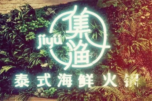 加盟