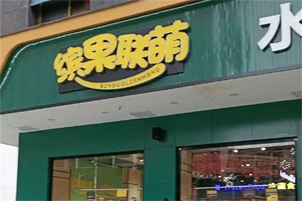 缤果联萌水果零食加盟
