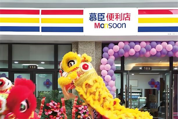 慕臣便利店