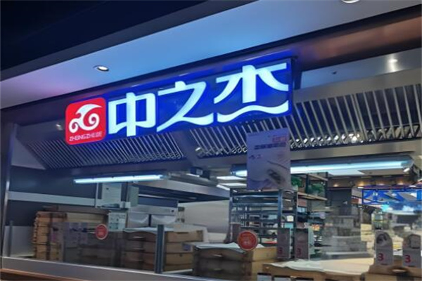 中之杰面食