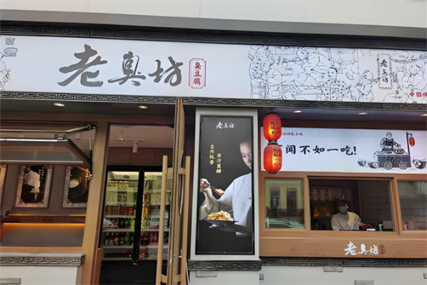 老臭坊臭豆腐
