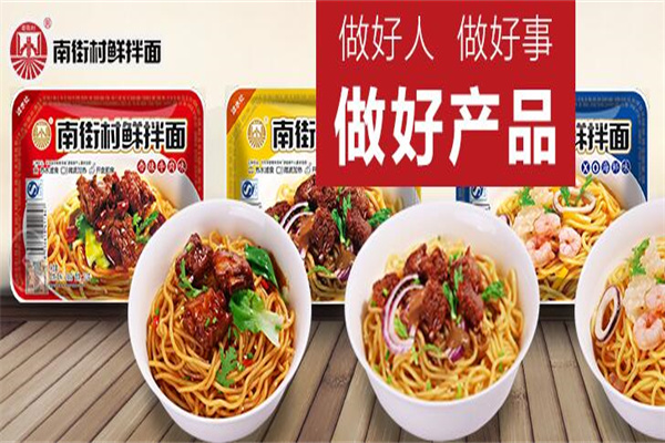 南街村鲜拌面