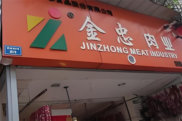 金忠冷鲜肉加盟