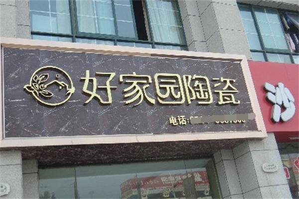 好家园陶瓷加盟
