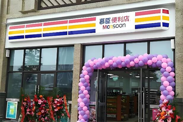 慕臣便利店