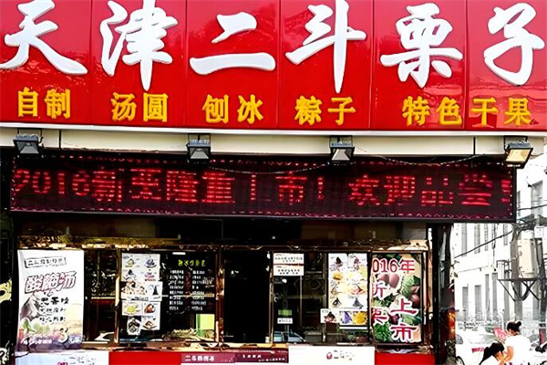 加盟
