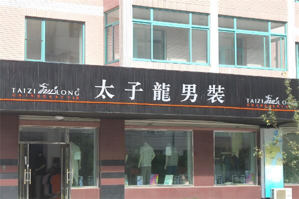 太子龙男装