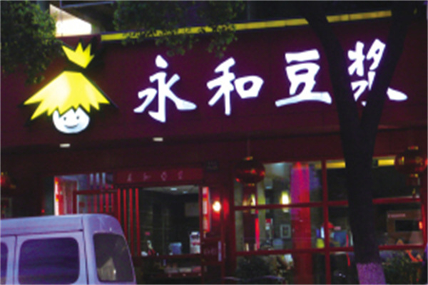 稻草人永和豆浆加盟