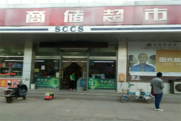德州商储超市
